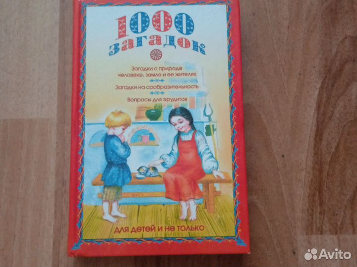 Книга 1000 загадок