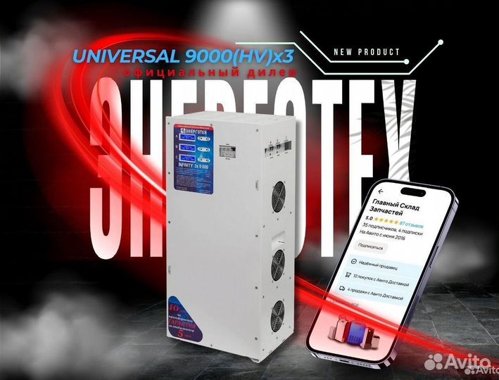 Стабилизатор Энерготех Universal 9000(HV)x3