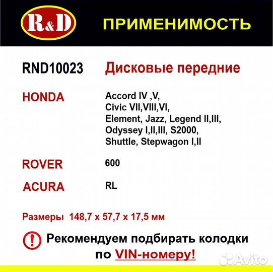 Тормозные колодки R&D Honda Accord, CR-V, перед