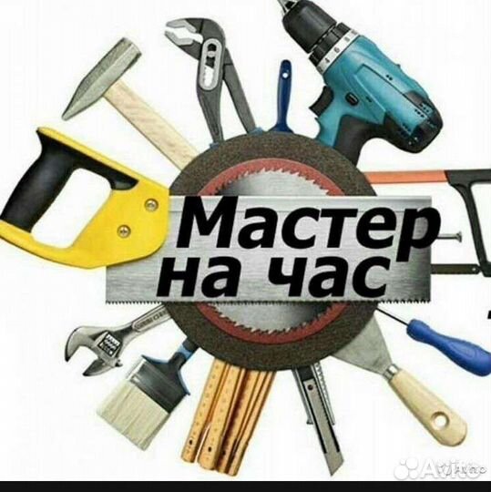 Услуги мастер на час
