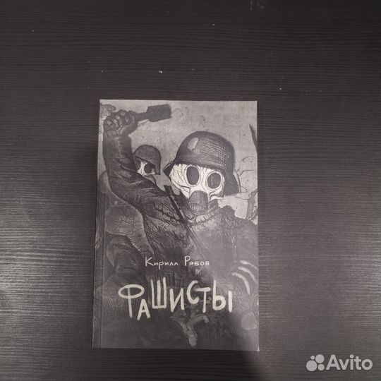 Книга Кирилла Рябова - Фашисты