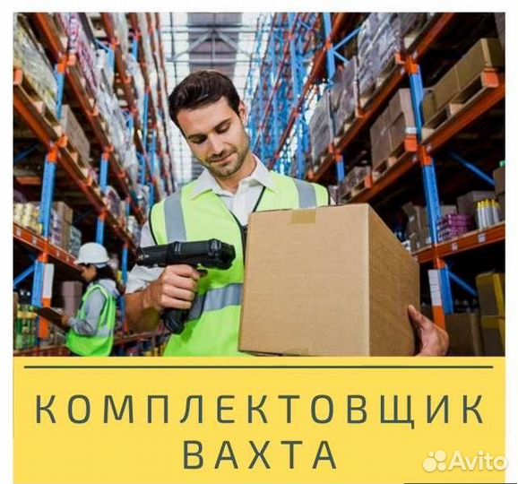 Комплектовщик на склад вахта в Самаре