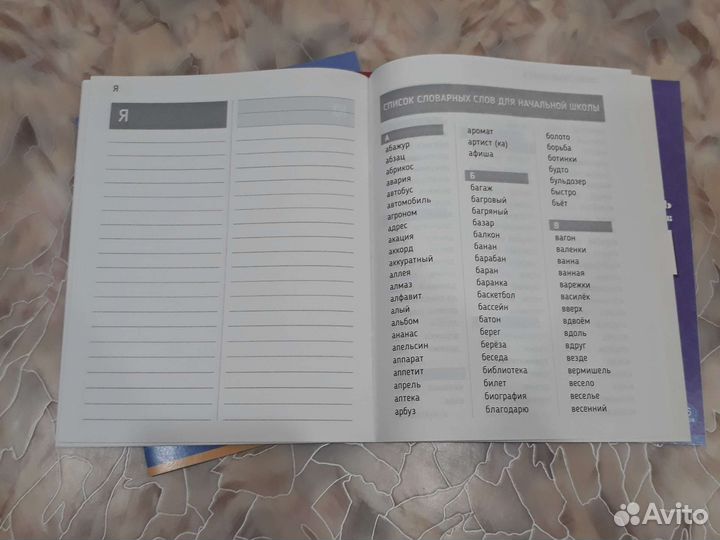 Тетради для записи словарных слов