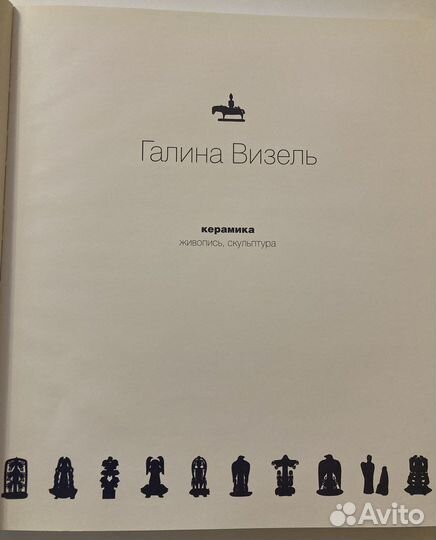 Книга Галина Визель керамика живопись скульптура
