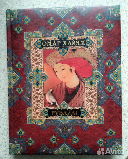 Книга Омар Хайям. Рубайат. Подарочное издание