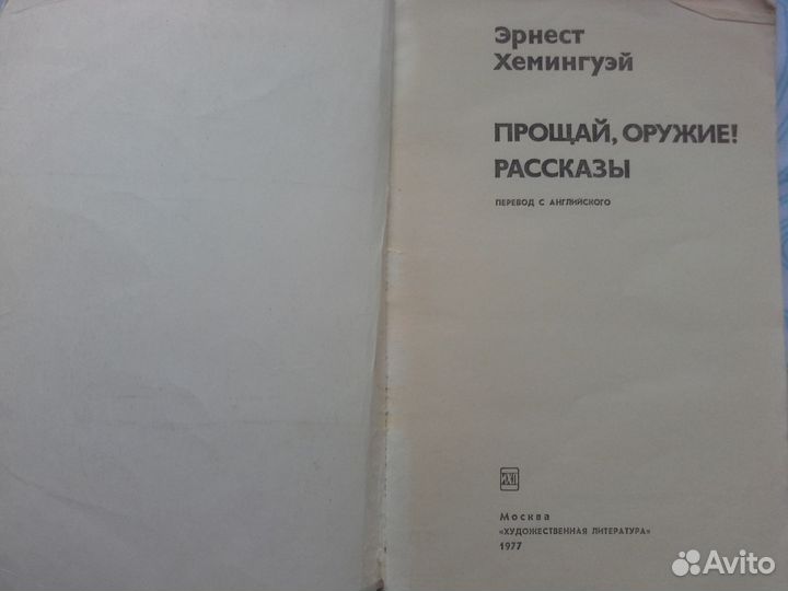 Эрнест Хемингуэй - Прощай оружие Рассказы