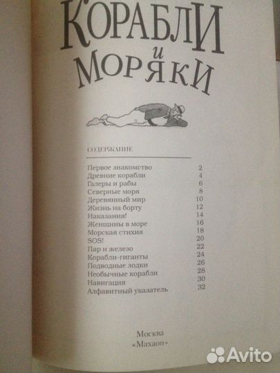 Корабли и Моряки. Тайны и Секреты