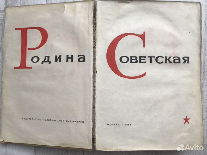 Родина Советская 1964г