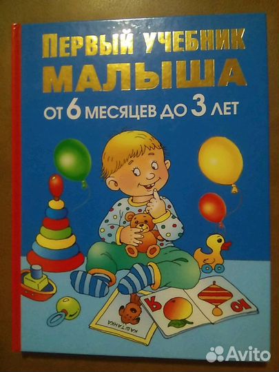 Первый учебник малыша от 6месяцев до 3 лет
