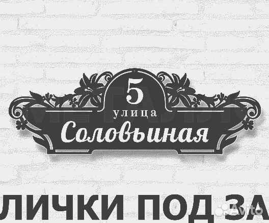 Адресная табличка металлическая