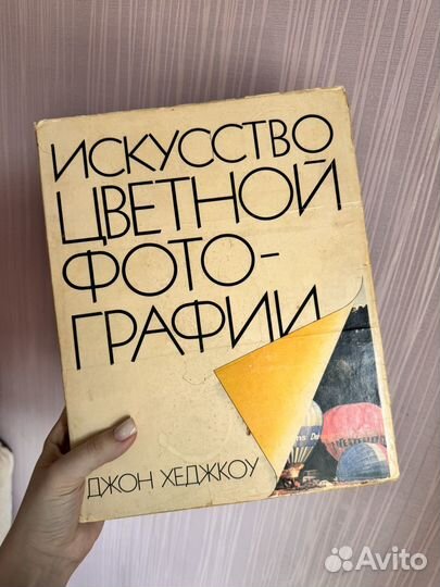Книга искусство цветной фотографии хеджкоу 1985