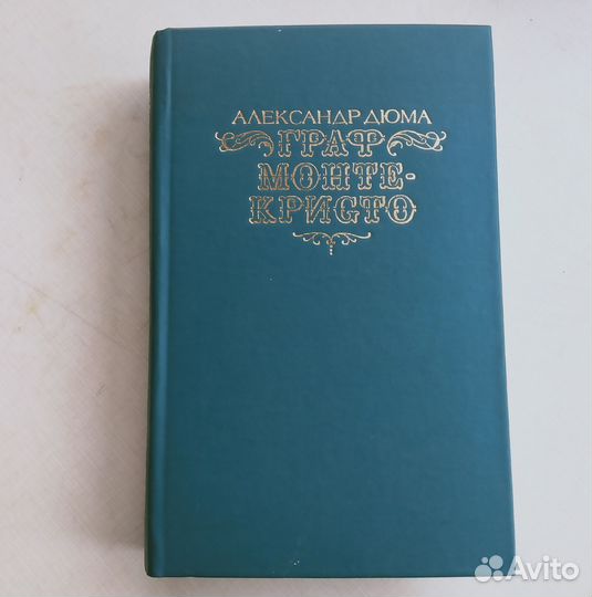 Книга Александра Дюма 