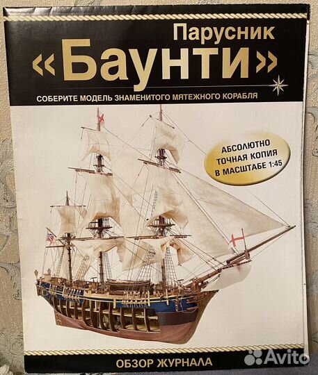 Сборная модель корабля Баунти