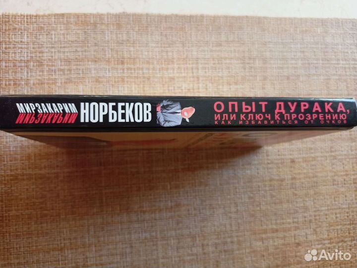 Книга Норбеков М.С. 