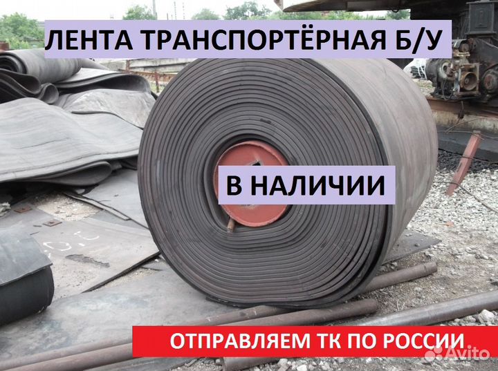 Транспортерная резинотканевая лента б/у