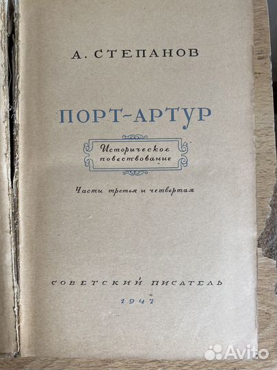 Раритет Книги Порт Артур А.Степанов 1947 г