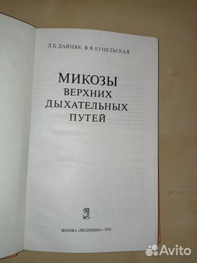 Микозы верхних дыхательных путей. Дайняк. 1979