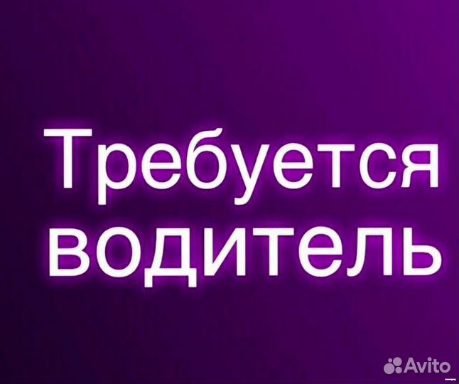 Водитель(свободный график)