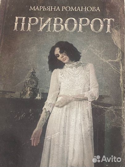 Книга Марьяны Романовой «Приворот»