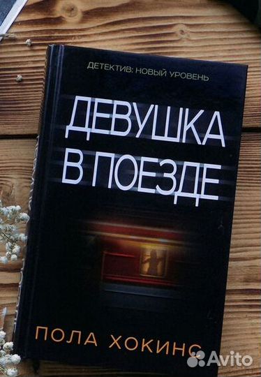 Девушка в поезде книга
