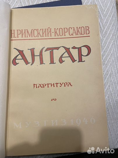 Партитура. Антар