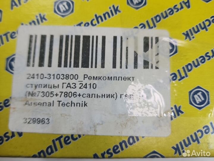 Ремкомплект ступицы газ 2410 №7305+7806+сальник пе