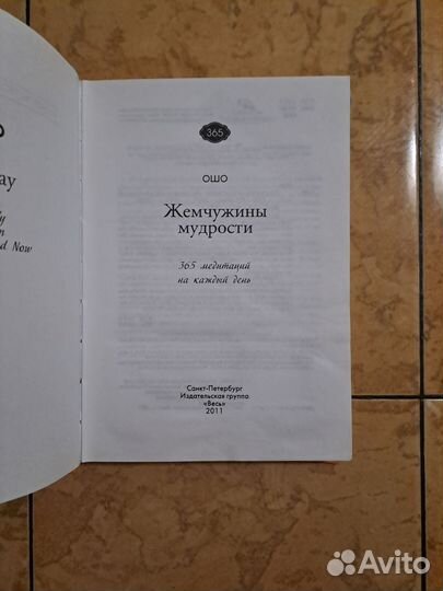 Ошо (Osho). Жемчужины мудрости