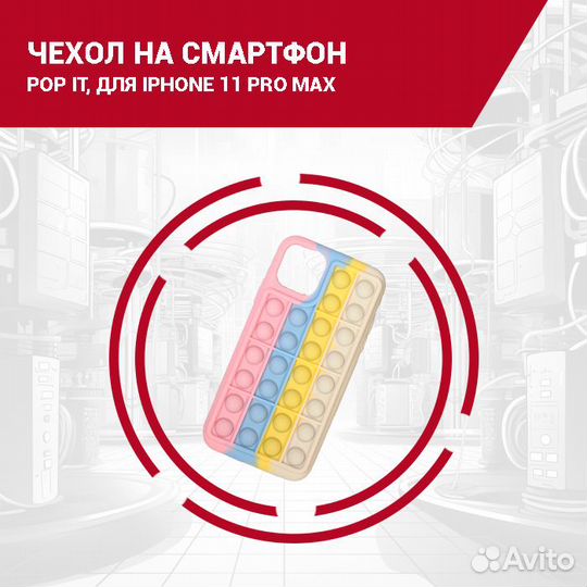 Чехол на смартфон iPhone 11 PRO MAX, POP IT