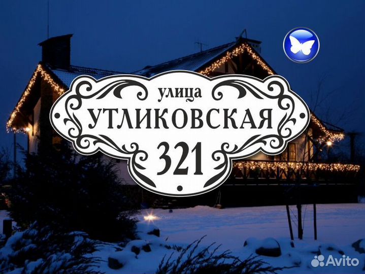 Табличка на дом с адресом