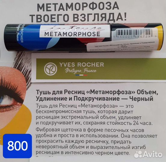 Косметика Ив Роше