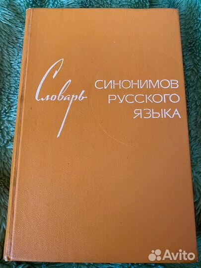 Словарь синонимов