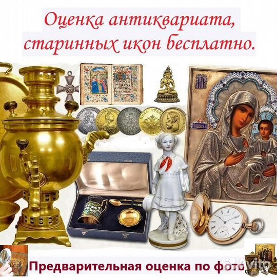 Оценка антиквариата, старинных икон, книг