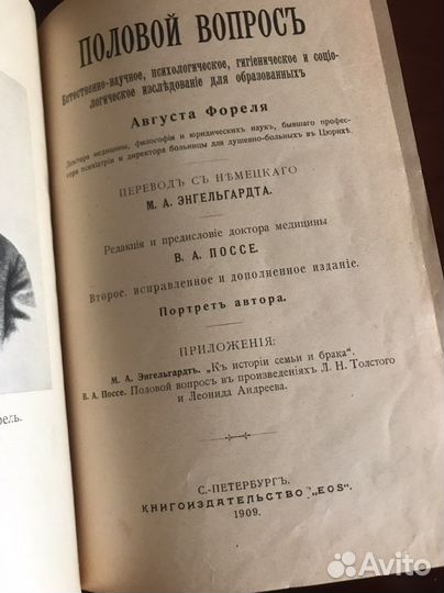 Половой вопрос. Август Форель 1909 Санкт-Петербург