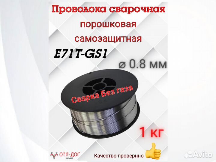 Проволока сварочная самозащитная E71Т-GS 0,8. 1 кг