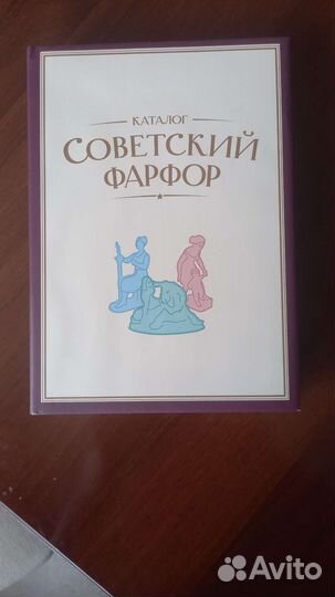 Каталог Советский фарфор. Том 5