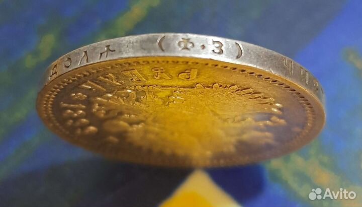 Монета Россия 1 рубль 1899 год Николай2