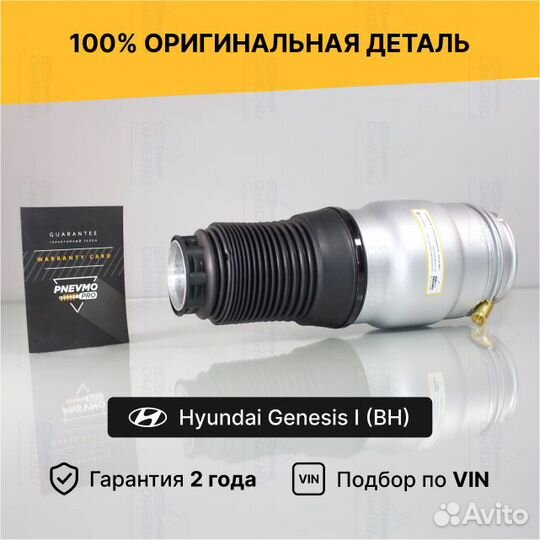 Пневмобаллон для Hyundai Genesis I рест передний