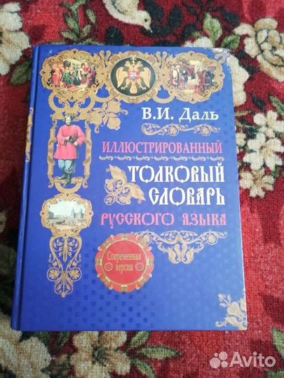 Словарь Даля