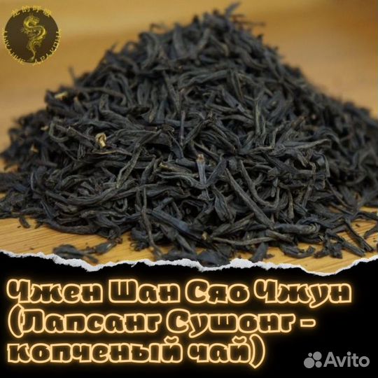 Чжен Шан Сяо Чжун (Лапсанг Сушонг - копченый чай)
