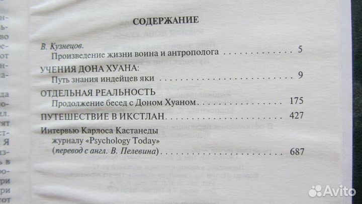 Карлос Кастанеда. Учения дона Хуана