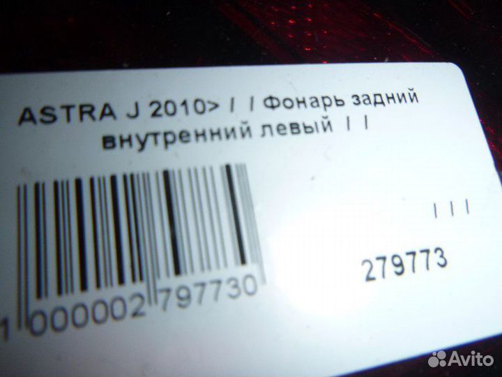 Фонарь задний внутренний левый opel astra J 2010