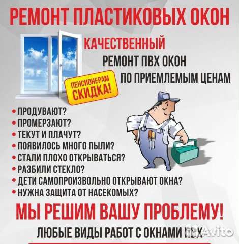 Ремонт окон пвх