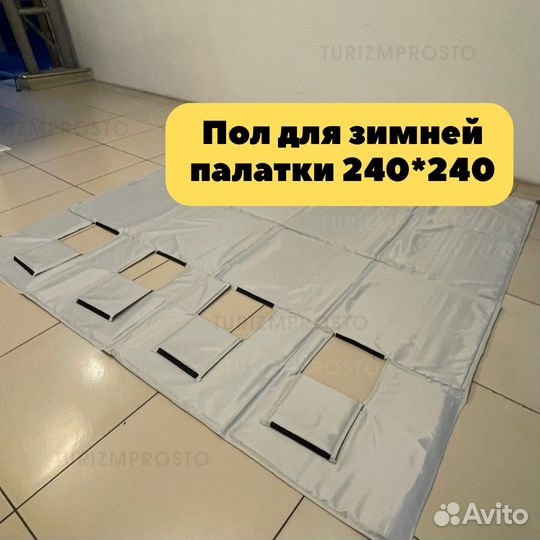 Пол утеплённый от зимних палаток 240х240