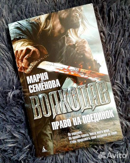 Книга Мария Семёнова - Волкодав. Право на поединок