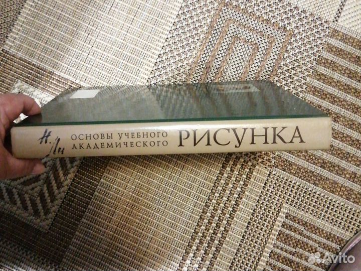 Н. Ли. Основы учебного академического рисунка