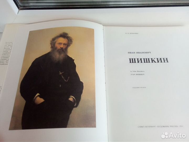 Книга о русской живописи.Шишкин Иван Иваныч