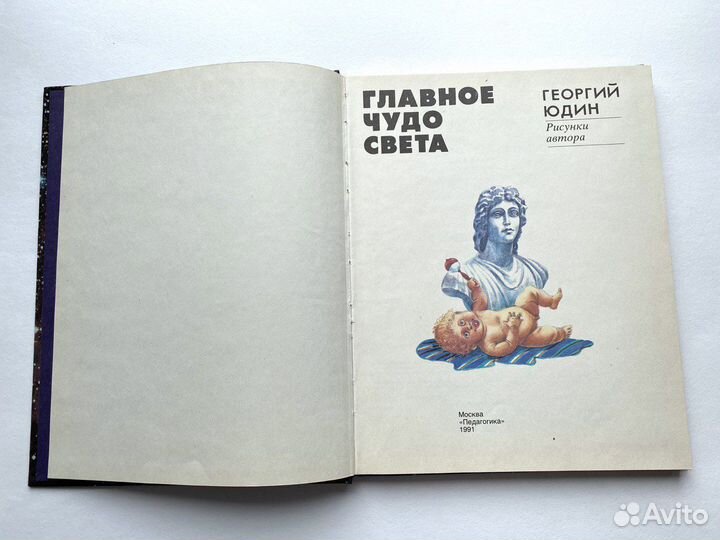 Главное чудо света Георгий Юдин