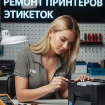 Настройка и ремонт принтеров этикеток, Москва