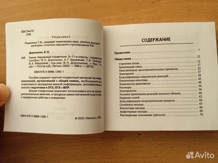 Карманный справочник по химии