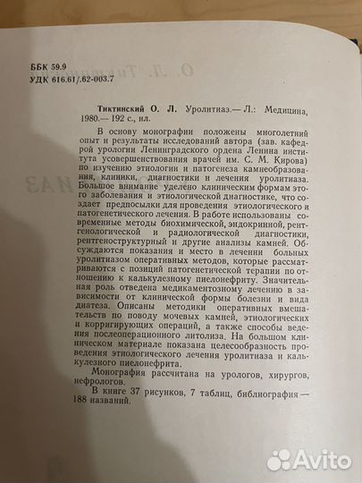 Уролитиаз: Тиктинский Олег Леонидович 1980